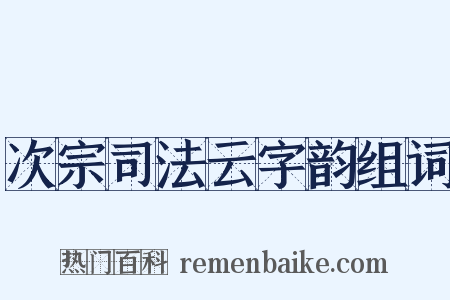 次宗司法云字韵组词是什么意思的图片